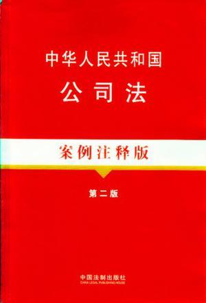 中华人民共和国公司法 案例注释版
