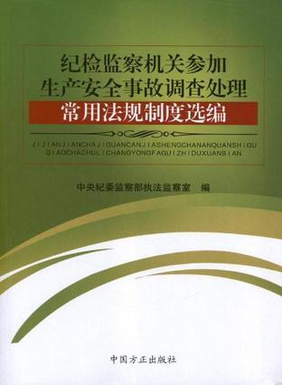 纪检监察机关参加生产安全事故调查处理常用法规制度选编