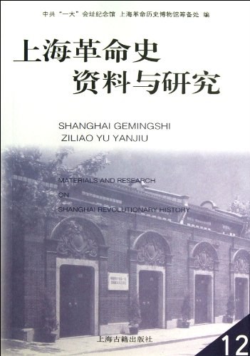 上海革命史资料与研究 第12辑