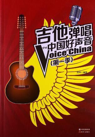 吉他弹唱中国好声音 第一季