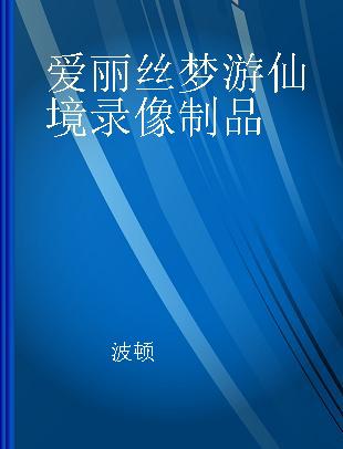 爱丽丝梦游仙境