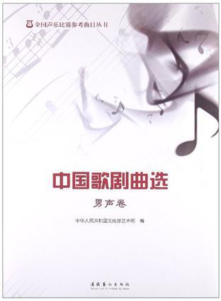 中国歌剧曲选 男声卷