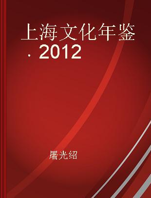 上海文化年鉴 2012