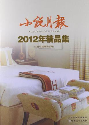 小说月报2012年精品集