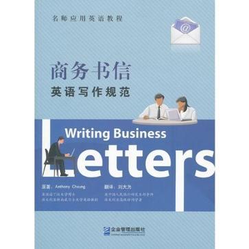 商务书信英语写作规范 英汉对照版