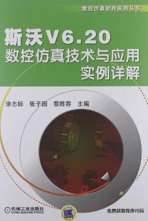 斯沃V6.20数控仿真技术与应用实例详解