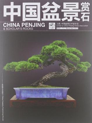 中国盆景赏石 2012-11 November 2012