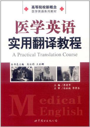 医学英语实用翻译教程