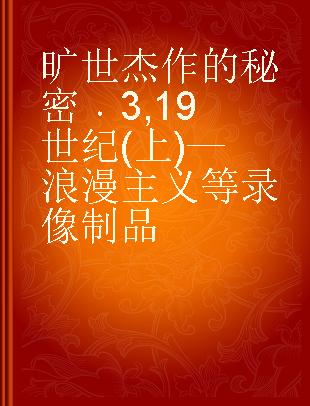 旷世杰作的秘密 3 19世纪(上)—浪漫主义等