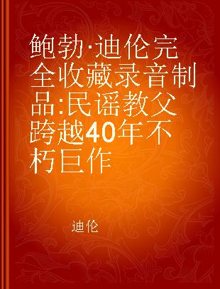 鲍勃·迪伦完全收藏 民谣教父跨越40年不朽巨作