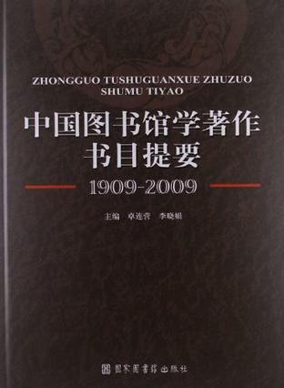 中国图书馆学著作书目提要 1909-2009