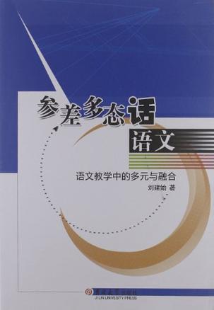 参差多态话语文 语文教学中的多元与融合