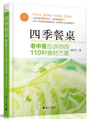 四季餐桌 老中医告诉你的110种食材方案