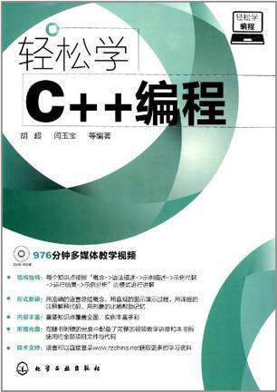 轻松学C++编程