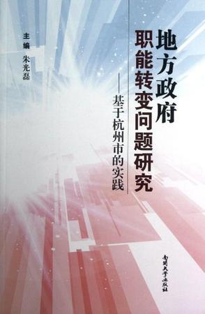 地方政府职能转变问题研究 基于杭州市的实践