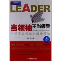 当领袖不当领导 一把手如何成为精神领袖