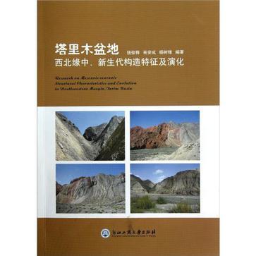 塔里木盆地西北缘中、新生代构造特征及演化