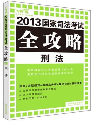 2013国家司法考试全攻略 4 刑法