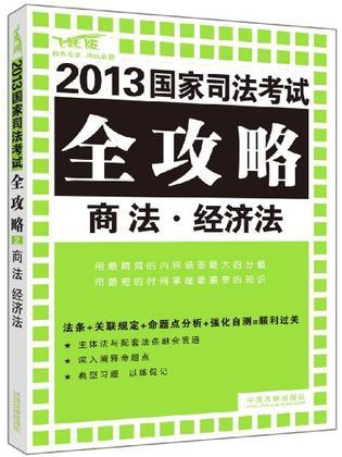 2013国家司法考试全攻略 2 商法·经济法