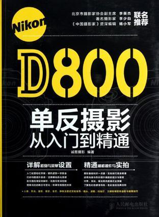 Nikon D800单反摄影从入门到精通