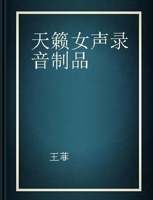 天籁女声 但愿人长久