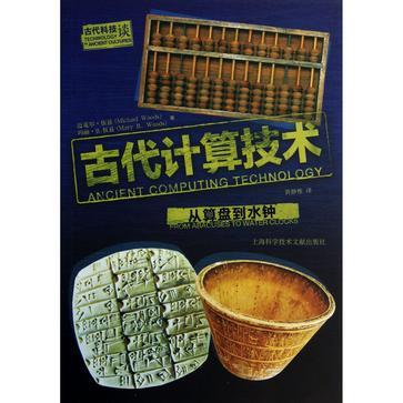 古代计算技术 从算盘到水钟 from abacuses to water clocks