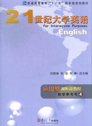 21世纪大学英语应用型视听说教程教学参考书 4