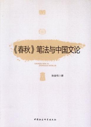 《春秋》笔法与中国文论