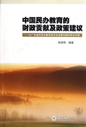 中国民办教育的财政贡献及政策建议 以广东省的民办教育现状及政策创新的实证为例