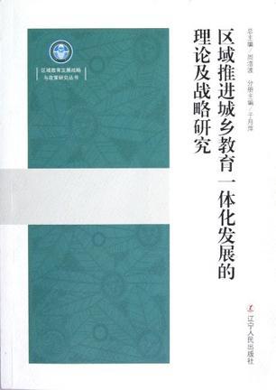 区域推进城乡教育一体化发展的理论及战略研究