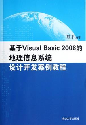基于Visual Basic 2008的地理信息系统设计开发案例教程