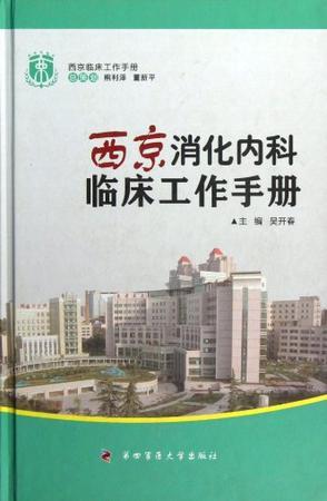 西京消化内科临床工作手册