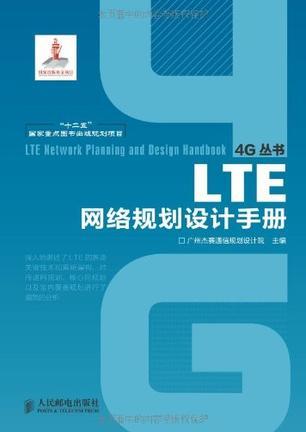 LTE网络规划设计手册