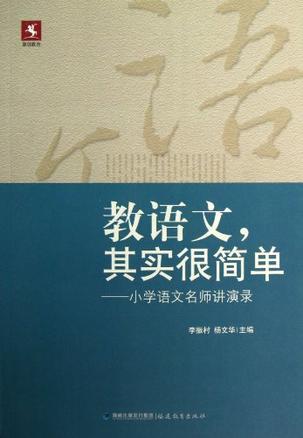 教语文，其实很简单 小学语文名师讲演录