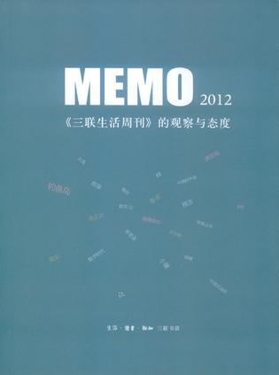MEMO 2012 《三联生活周刊》的观察与态度