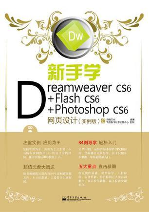 新手学Dreamweaver CS6+Flash CS6+Photoshop CS6网页设计 实例版