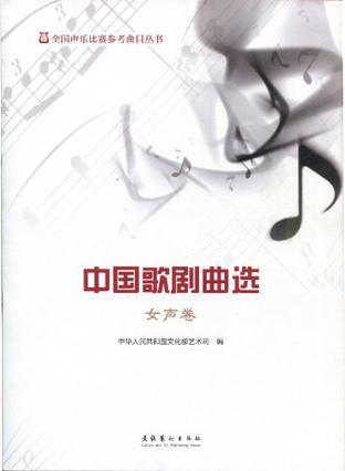 中国歌剧曲选 女声卷
