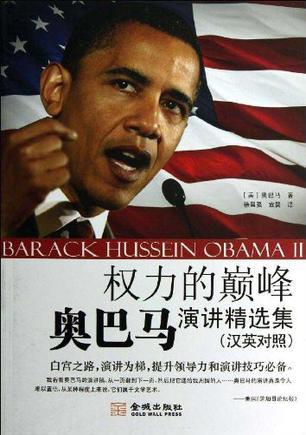 权力的巅峰 奥巴马演讲精选集 汉英对照