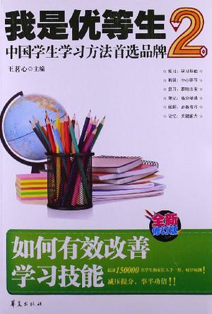 我是优等生 2 如何有效改善学习技能