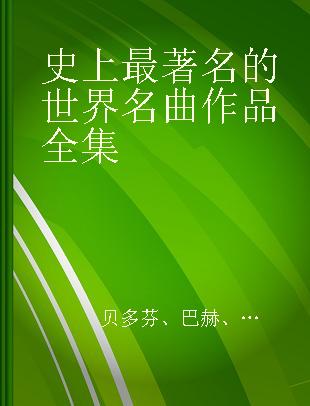 史上最著名的世界名曲作品全集