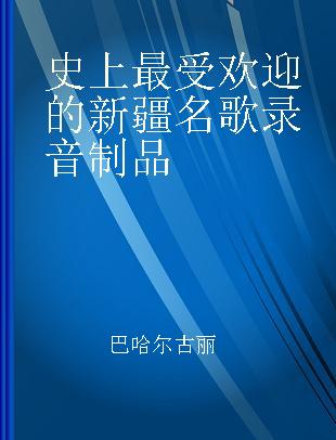 史上最受欢迎的新疆名歌