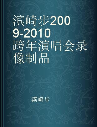 滨崎步2009-2010跨年演唱会