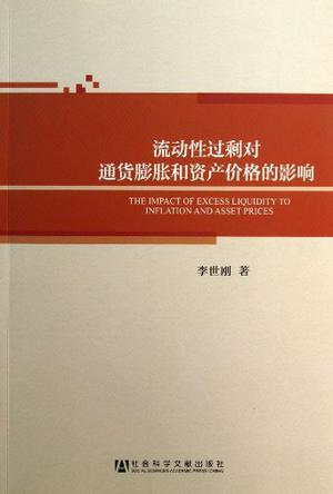 流动性过剩对通货膨胀和资产价格的影响