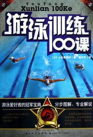 游泳训练100课