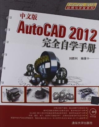 中文版AutoCAD 2012完全自学手册