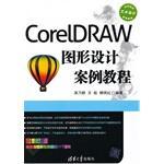 CorelDRAW图形设计案例教程