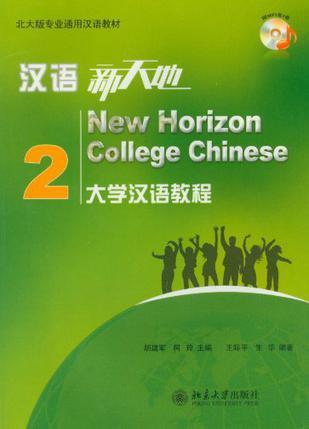 汉语新天地 大学汉语教程 2 2