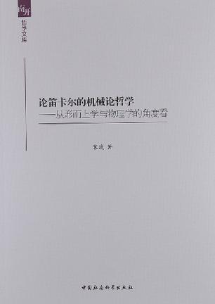 论笛卡尔的机械论哲学 从形而上学与物理学的角度看