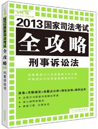 2013国家司法考试全攻略 5 刑事诉讼法