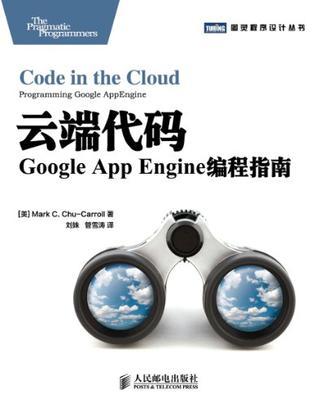 云端代码 Google App Engine编程指南 programming Google AppEngine